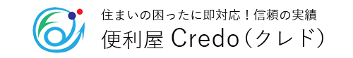 長崎 便利屋 クレド(Credo)| 住まいの困ったに即対応!